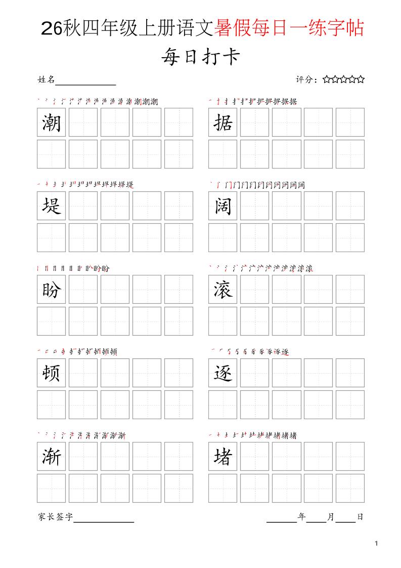 四年级上语文暑假每日打卡字帖金榜学科-专注整理分享幼、小、初、高学科教资，一站式解决孩子学习资料难题，帮助孩子全方位提升成绩。金榜学科