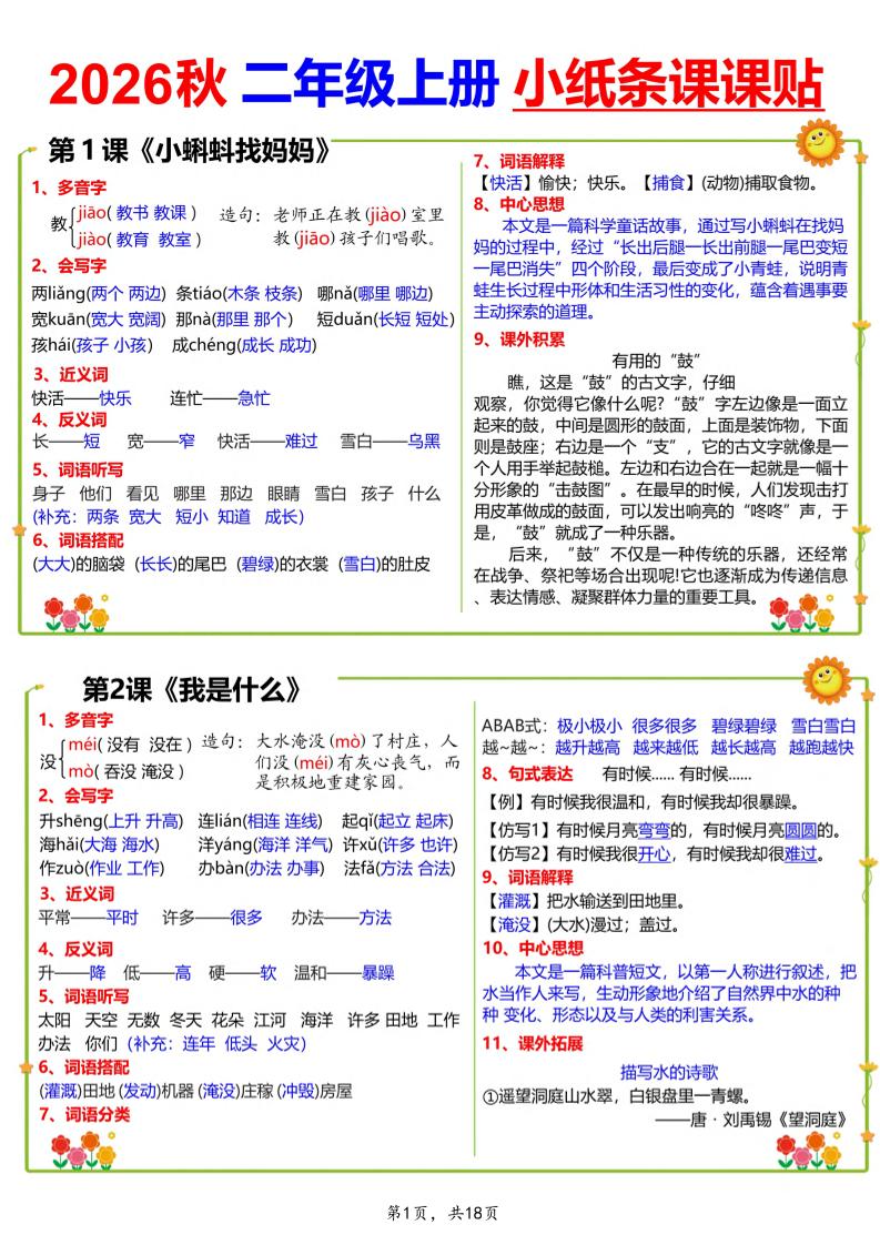 26秋二上语文小纸条课课贴18页金榜学科-专注整理分享幼、小、初、高学科教资，一站式解决孩子学习资料难题，帮助孩子全方位提升成绩。金榜学科