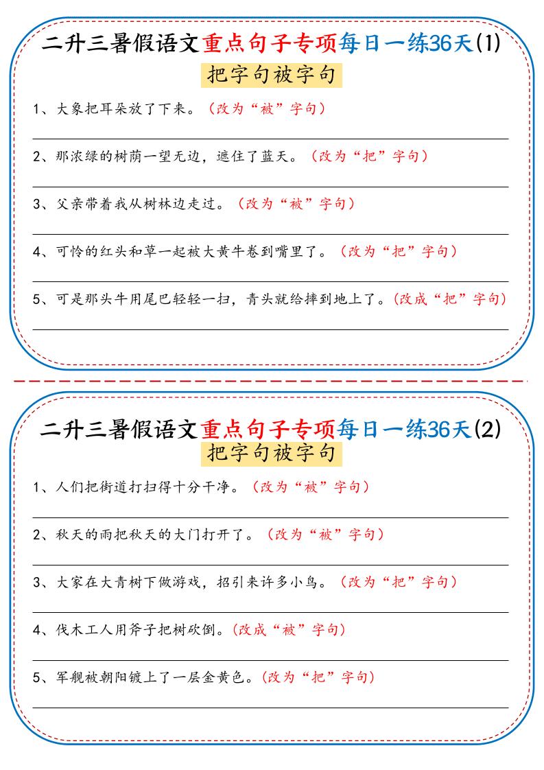 二升三暑假语文重点句子专项每日一练36天（含答案36页）-三上语文金榜学科-专注整理分享幼、小、初、高学科教资，一站式解决孩子学习资料难题，帮助孩子全方位提升成绩。金榜学科