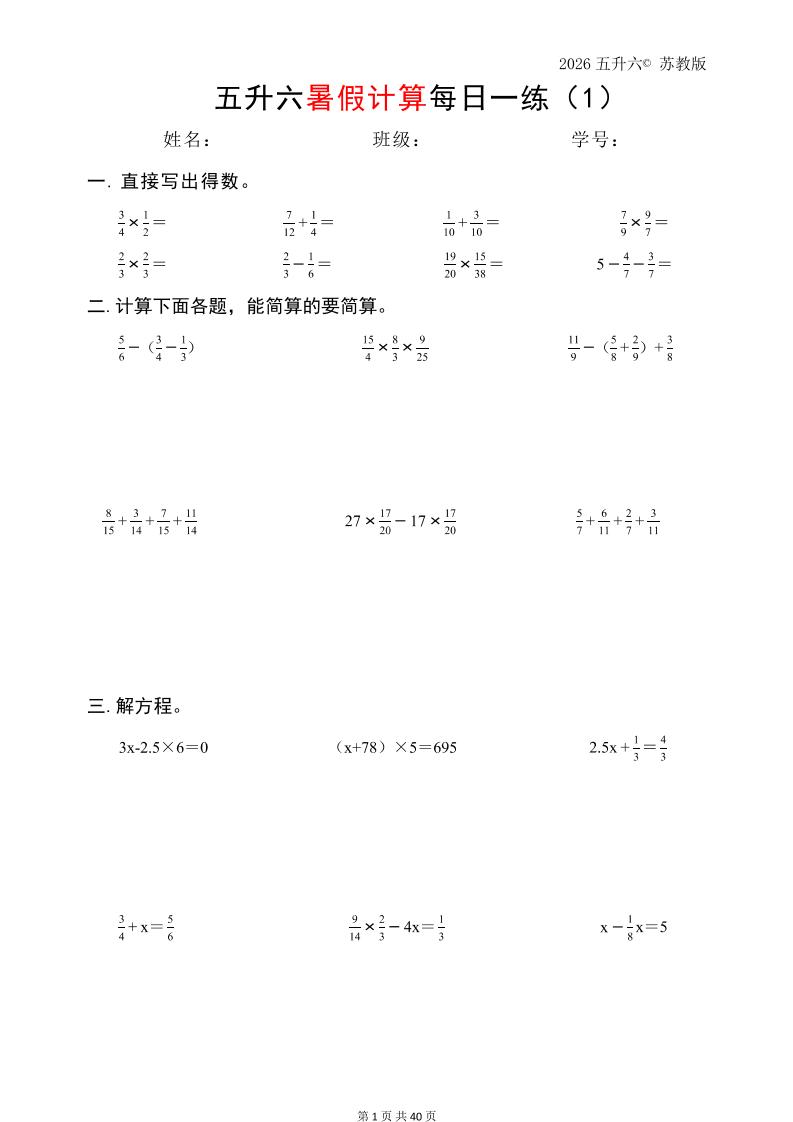 五升六数学（2026暑假计算苏教版）-六上数学金榜学科-专注整理分享幼、小、初、高学科教资，一站式解决孩子学习资料难题，帮助孩子全方位提升成绩。金榜学科