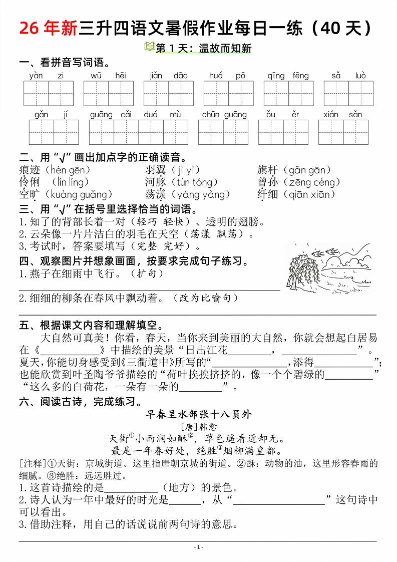 26新三升四语文暑假作业每日一练（复习＋预习40天）含答案53页-四上语文金榜学科-专注整理分享幼、小、初、高学科教资，一站式解决孩子学习资料难题，帮助孩子全方位提升成绩。金榜学科
