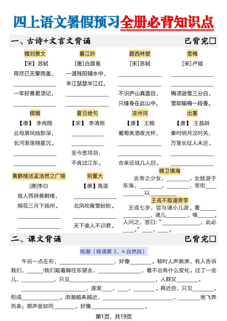 新四上语文暑假预习全册必背知识点19页-空白金榜学科-专注整理分享幼、小、初、高学科教资，一站式解决孩子学习资料难题，帮助孩子全方位提升成绩。金榜学科