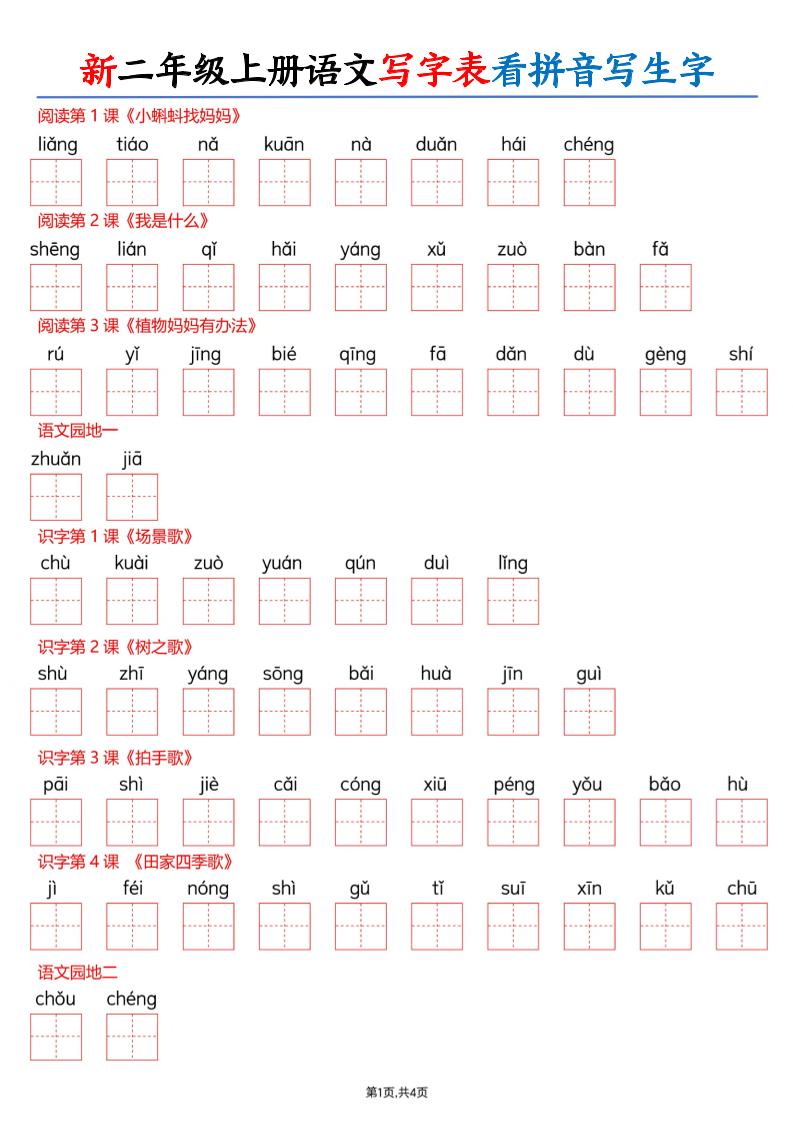 26新二上语文写字表看拼音写生字（含答案8页金榜学科-专注整理分享幼、小、初、高学科教资，一站式解决孩子学习资料难题，帮助孩子全方位提升成绩。金榜学科
