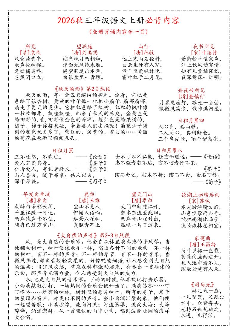 26秋三年级上语文课文必背内容汇总(1)金榜学科-专注整理分享幼、小、初、高学科教资，一站式解决孩子学习资料难题，帮助孩子全方位提升成绩。金榜学科