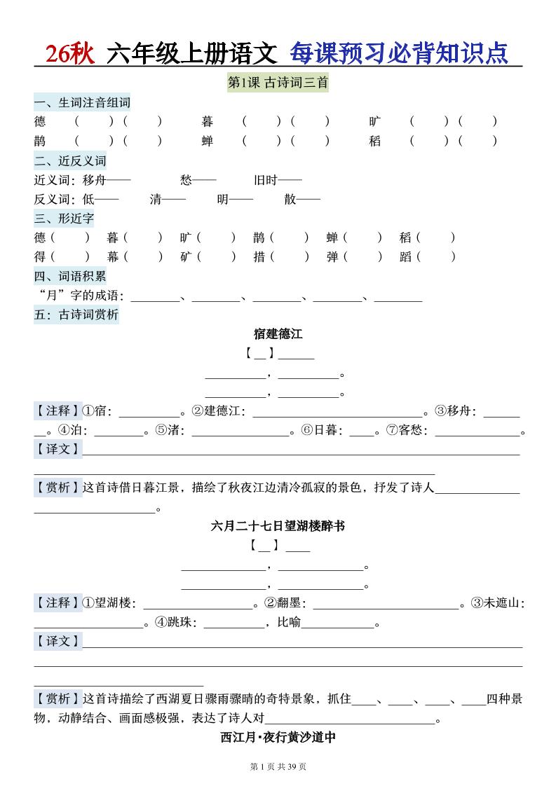 26秋六上语文每课预习必背知识点（默写版）39p金榜学科-专注整理分享幼、小、初、高学科教资，一站式解决孩子学习资料难题，帮助孩子全方位提升成绩。金榜学科