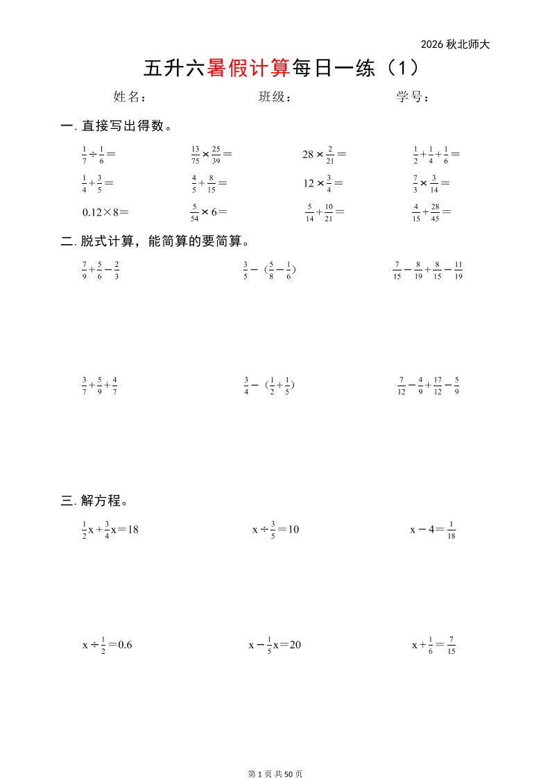 五升六暑假计算每日一练（北师大50页）-六上数学金榜学科-专注整理分享幼、小、初、高学科教资，一站式解决孩子学习资料难题，帮助孩子全方位提升成绩。金榜学科