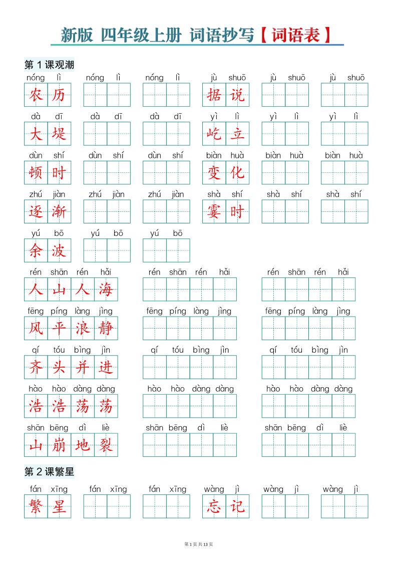 新版四上语文词语表词语抄写13页金榜学科-专注整理分享幼、小、初、高学科教资，一站式解决孩子学习资料难题，帮助孩子全方位提升成绩。金榜学科