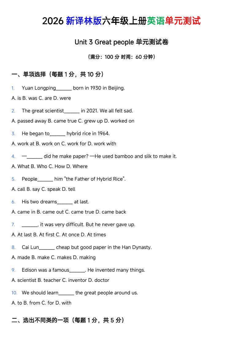 译林版六年级上册英语Unit3Greatpeople单元测试卷金榜学科-专注整理分享幼、小、初、高学科教资，一站式解决孩子学习资料难题，帮助孩子全方位提升成绩。金榜学科