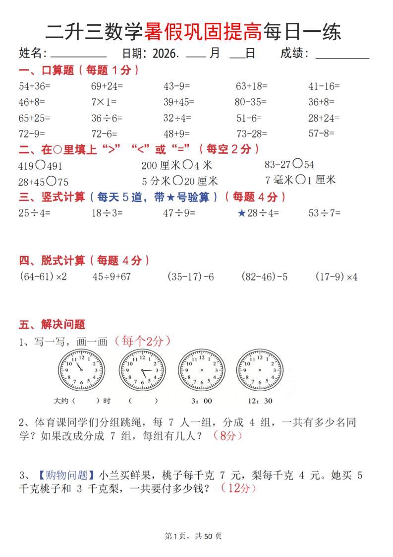 26二升三数学暑假巩固提高每日一练50天-三上数学金榜学科-专注整理分享幼、小、初、高学科教资，一站式解决孩子学习资料难题，帮助孩子全方位提升成绩。金榜学科