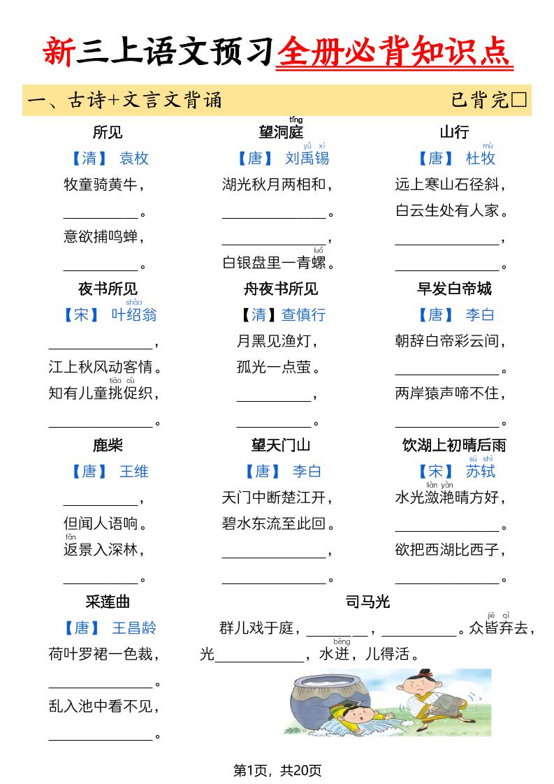 26新三上语文暑假预习全册必背知识点（空白20页金榜学科-专注整理分享幼、小、初、高学科教资，一站式解决孩子学习资料难题，帮助孩子全方位提升成绩。金榜学科