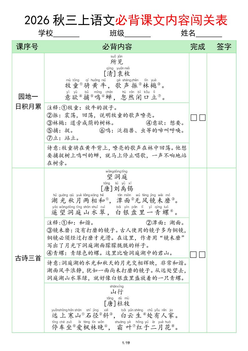 三年级上册语文必背课文内容闯关表(1)金榜学科-专注整理分享幼、小、初、高学科教资，一站式解决孩子学习资料难题，帮助孩子全方位提升成绩。金榜学科