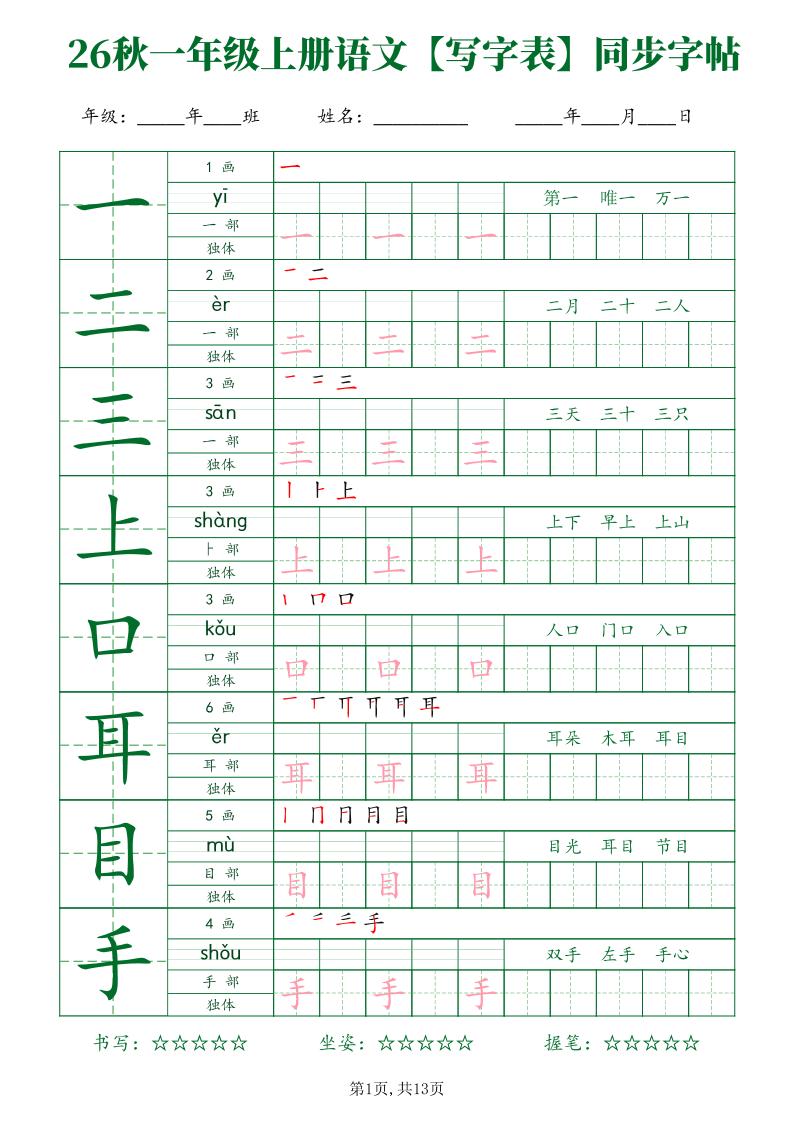 26新一年级上语文【写字表】字帖金榜学科-专注整理分享幼、小、初、高学科教资，一站式解决孩子学习资料难题，帮助孩子全方位提升成绩。金榜学科