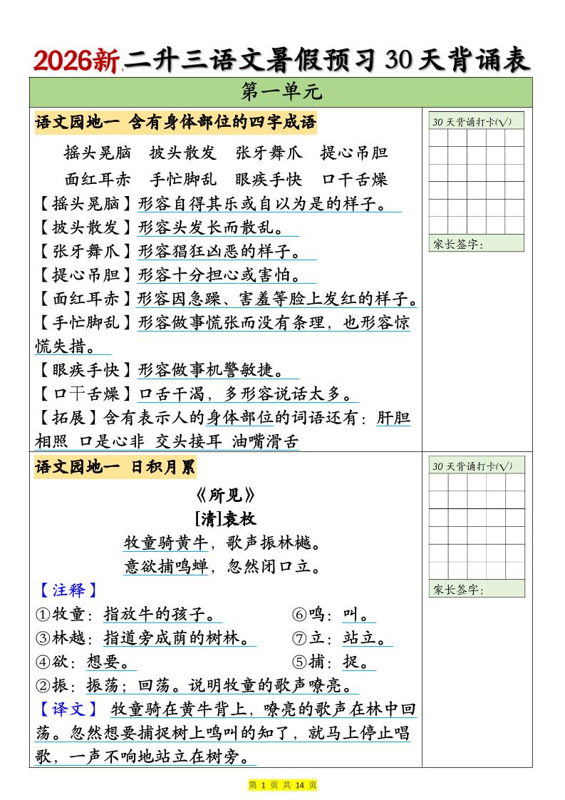 26新二升三语文暑假预习30天背诵表（14页）三上语文金榜学科-专注整理分享幼、小、初、高学科教资，一站式解决孩子学习资料难题，帮助孩子全方位提升成绩。金榜学科