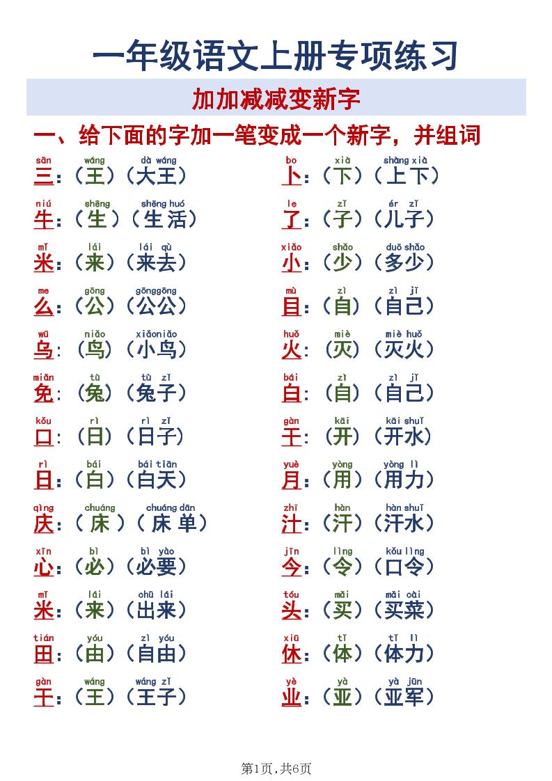 新一上语文加加减减变新字专项练习金榜学科-专注整理分享幼、小、初、高学科教资，一站式解决孩子学习资料难题，帮助孩子全方位提升成绩。金榜学科