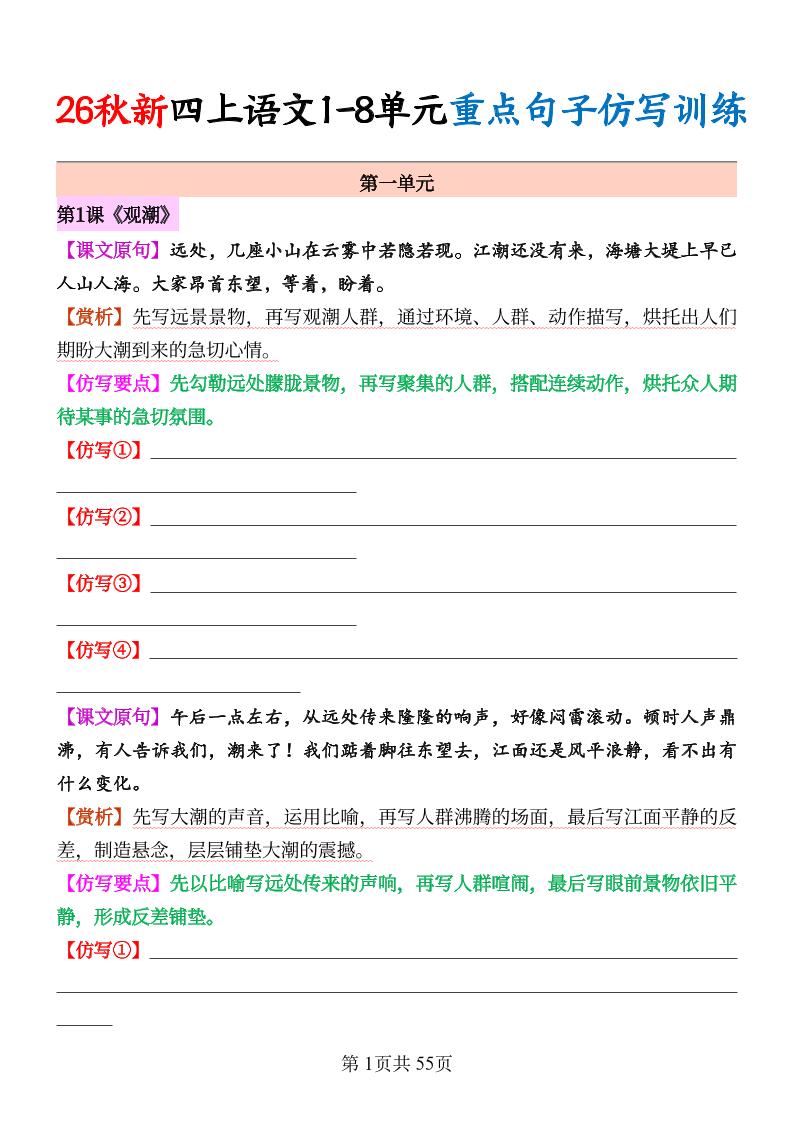 26秋新四上语文1-8单元重点句子仿写训练（空白55页金榜学科-专注整理分享幼、小、初、高学科教资，一站式解决孩子学习资料难题，帮助孩子全方位提升成绩。金榜学科