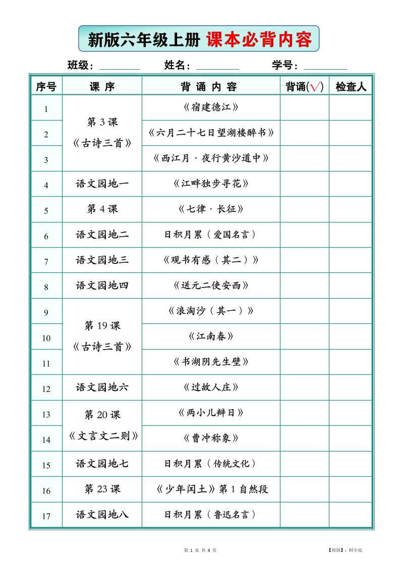 26新版六上语文【课本必背内容】背诵版金榜学科-专注整理分享幼、小、初、高学科教资，一站式解决孩子学习资料难题，帮助孩子全方位提升成绩。金榜学科