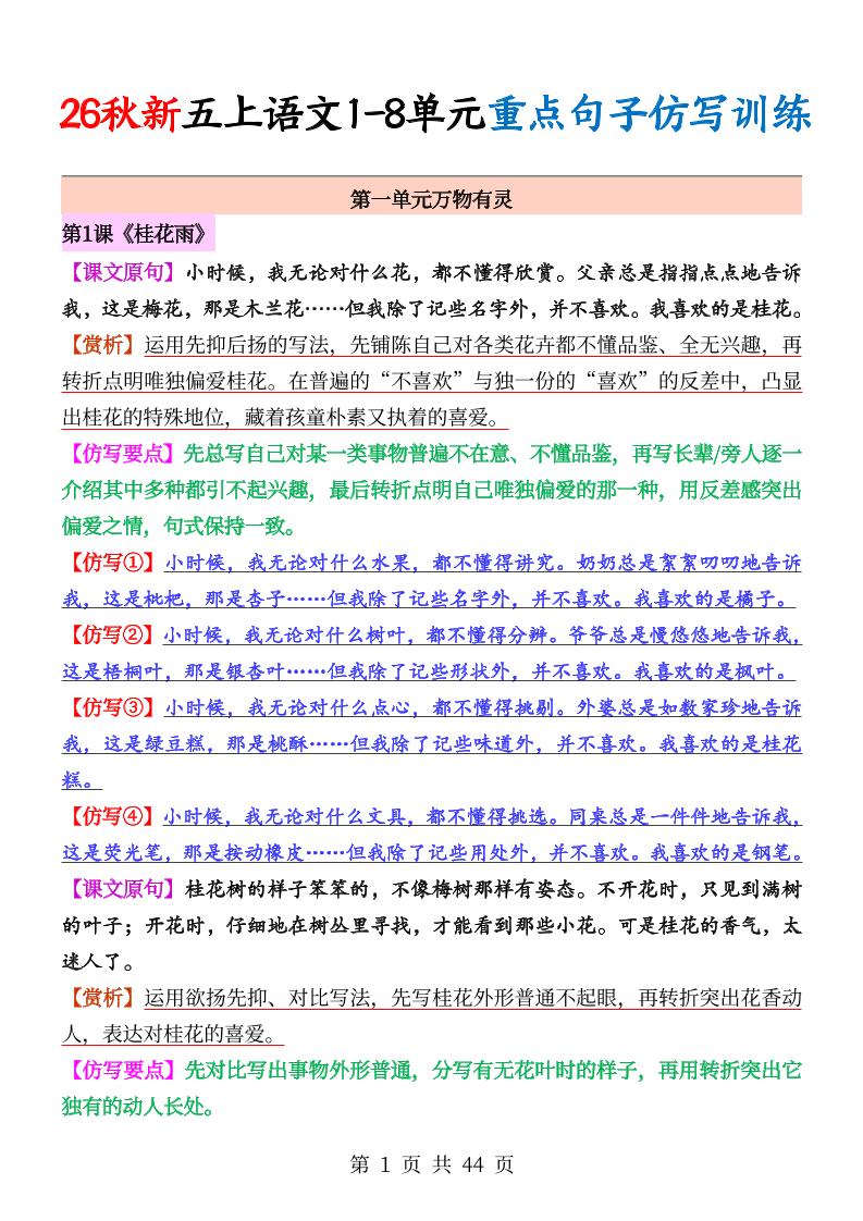 26秋新五上语文1-8单元重点句子仿写训练（答案44页）金榜学科-专注整理分享幼、小、初、高学科教资，一站式解决孩子学习资料难题，帮助孩子全方位提升成绩。金榜学科