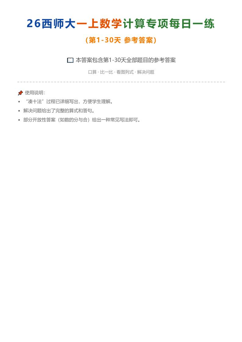 26西师大一上数学计算专项每日一练（第1-30天答案）金榜学科-专注整理分享幼、小、初、高学科教资，一站式解决孩子学习资料难题，帮助孩子全方位提升成绩。金榜学科