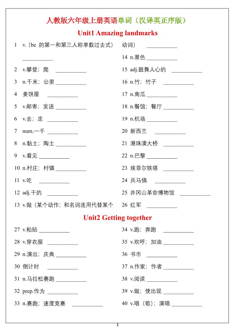 六年级上册英语单词（汉译英）正序版＋乱序版金榜学科-专注整理分享幼、小、初、高学科教资，一站式解决孩子学习资料难题，帮助孩子全方位提升成绩。金榜学科