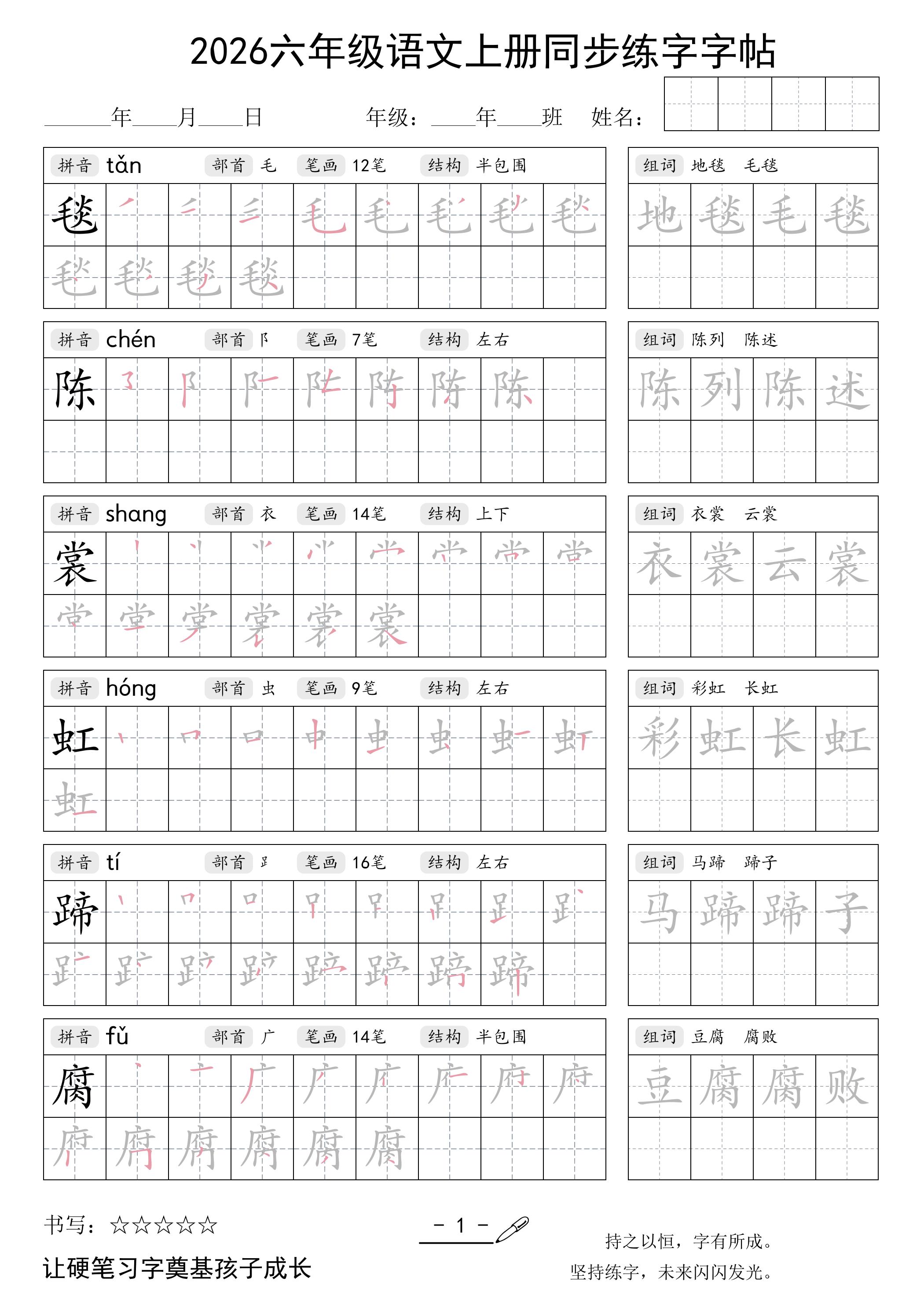 26秋六年级语文上册同步练字字帖金榜学科-专注整理分享幼、小、初、高学科教资，一站式解决孩子学习资料难题，帮助孩子全方位提升成绩。金榜学科