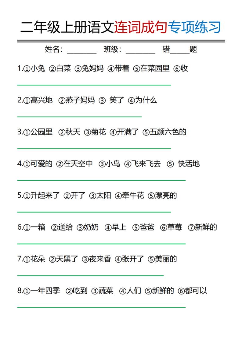 二年级上语文连词成句专项练习金榜学科-专注整理分享幼、小、初、高学科教资，一站式解决孩子学习资料难题，帮助孩子全方位提升成绩。金榜学科