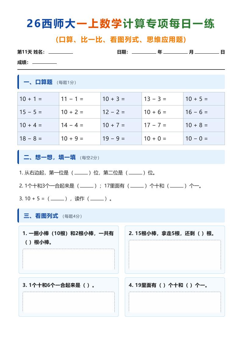 26西师大一上数学计算专项每日一练（第11-20天）金榜学科-专注整理分享幼、小、初、高学科教资，一站式解决孩子学习资料难题，帮助孩子全方位提升成绩。金榜学科