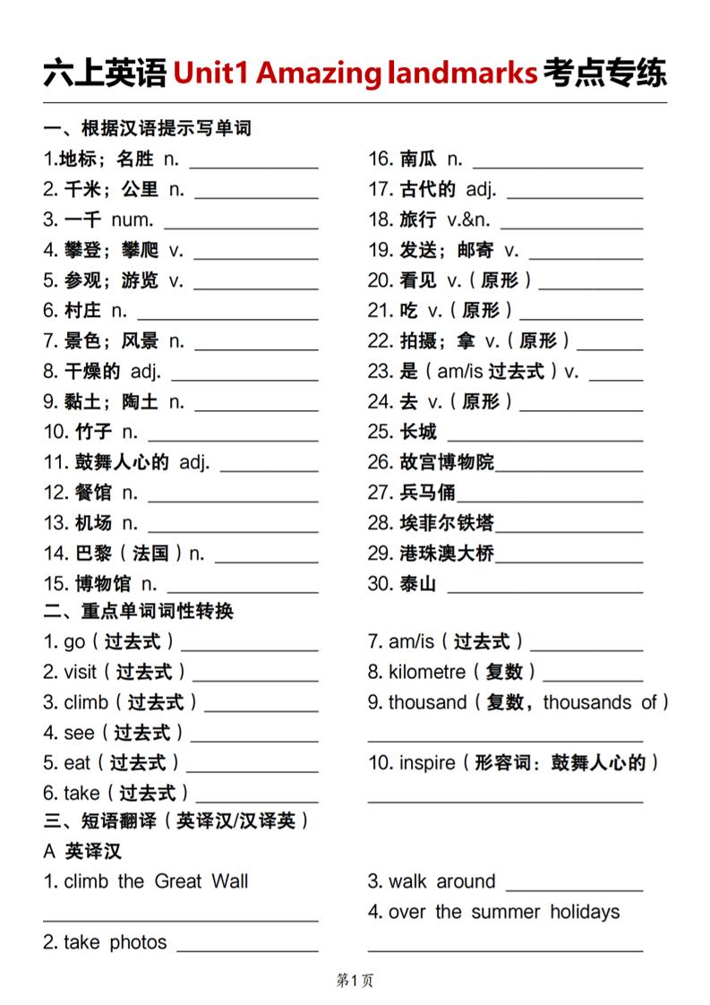 人教版《六上英语Unit1Amazinglandmarks考点专练》金榜学科-专注整理分享幼、小、初、高学科教资，一站式解决孩子学习资料难题，帮助孩子全方位提升成绩。金榜学科