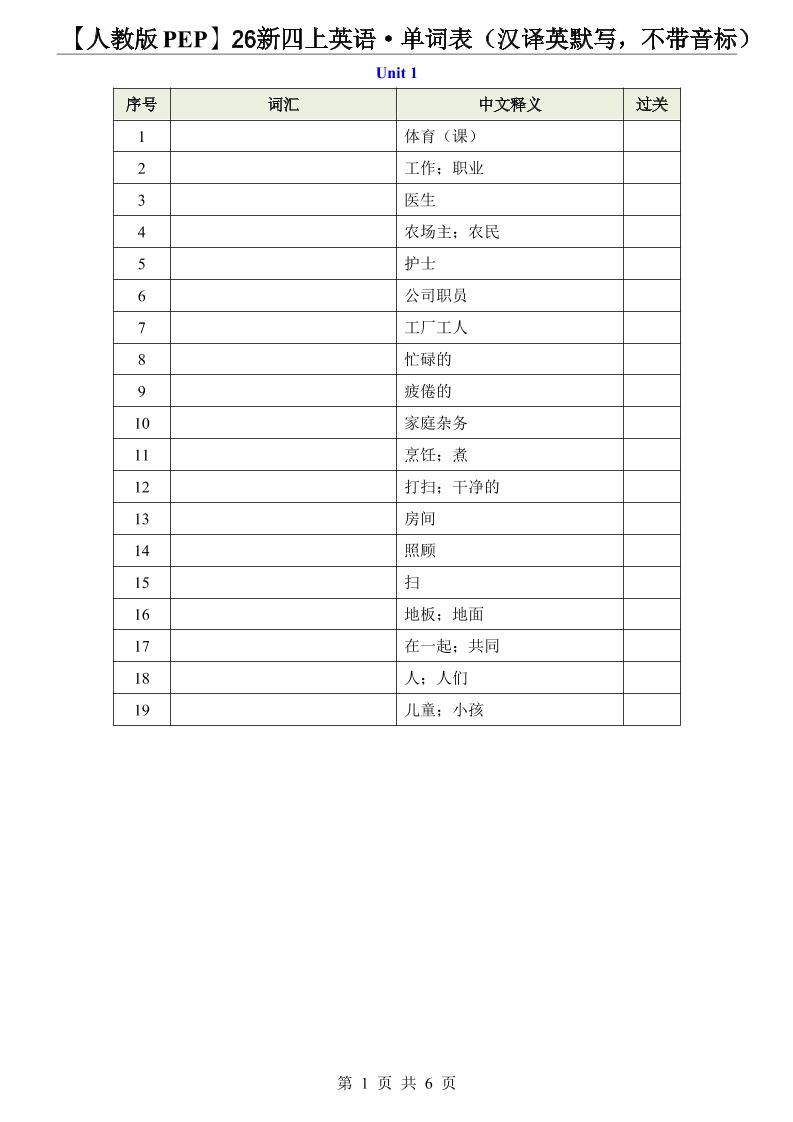 【人教版PEP】26新四上英语·单词表（汉译英默写，不带音标）金榜学科-专注整理分享幼、小、初、高学科教资，一站式解决孩子学习资料难题，帮助孩子全方位提升成绩。金榜学科