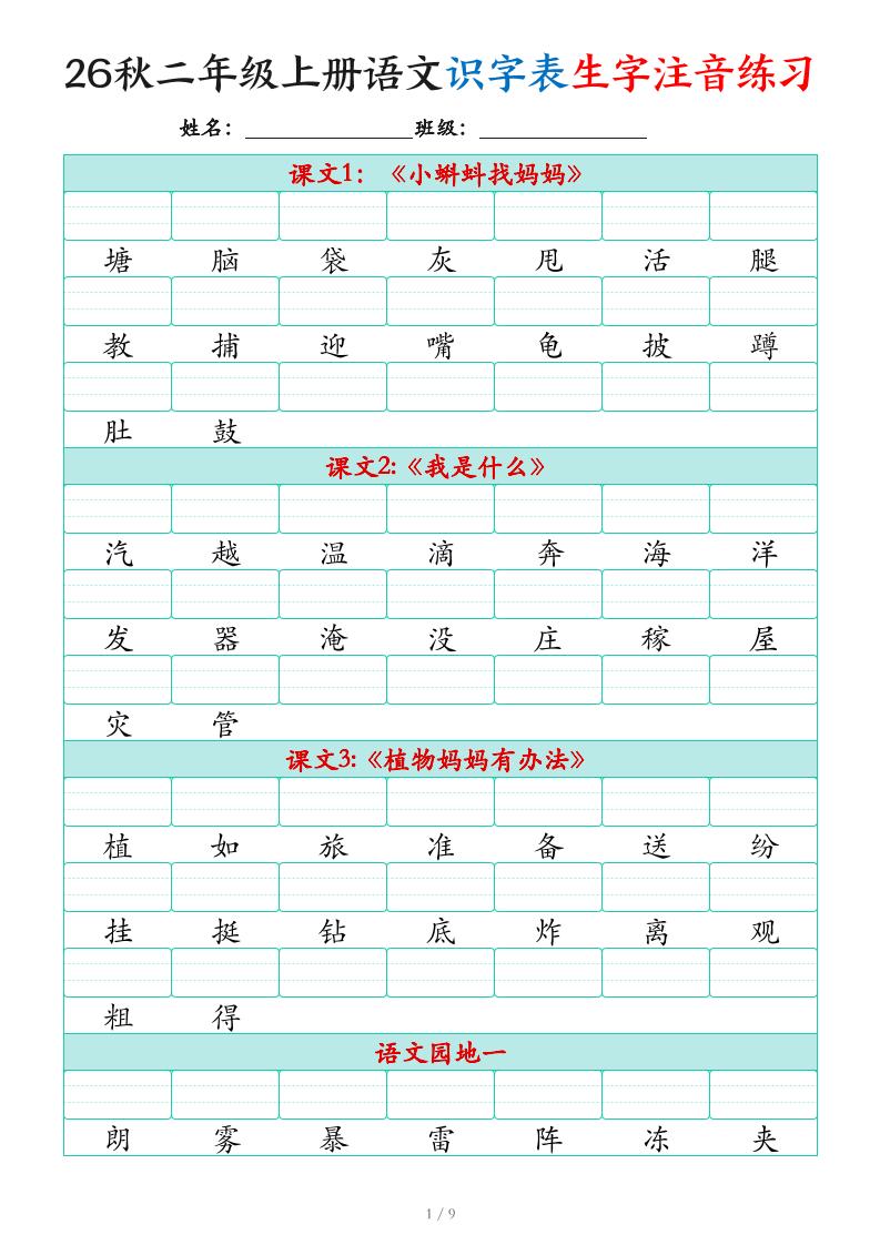 2026秋二上语文识字表生字注音练习（460个字9页）金榜学科-专注整理分享幼、小、初、高学科教资，一站式解决孩子学习资料难题，帮助孩子全方位提升成绩。金榜学科