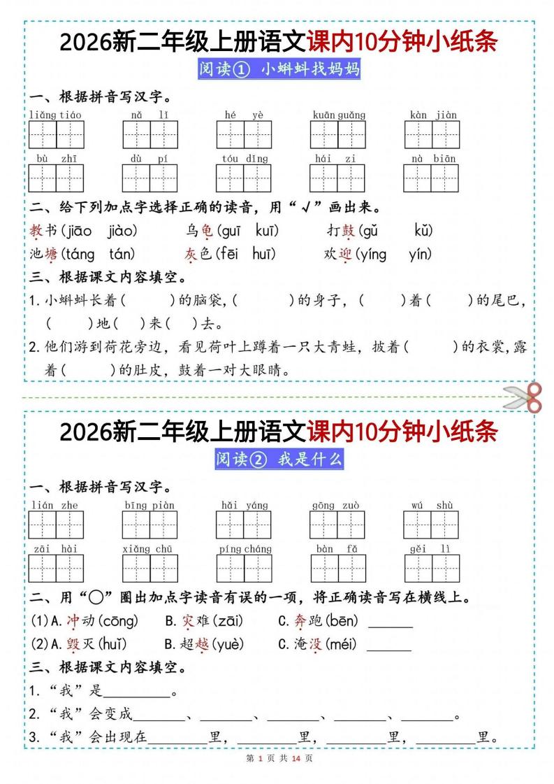 26新二上语文课内10分钟小纸条（14页）金榜学科-专注整理分享幼、小、初、高学科教资，一站式解决孩子学习资料难题，帮助孩子全方位提升成绩。金榜学科