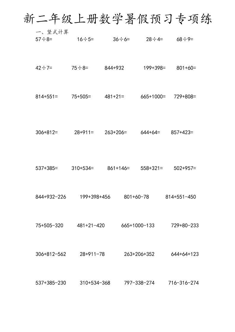 二年级上数学暑假预习专项练金榜学科-专注整理分享幼、小、初、高学科教资，一站式解决孩子学习资料难题，帮助孩子全方位提升成绩。金榜学科