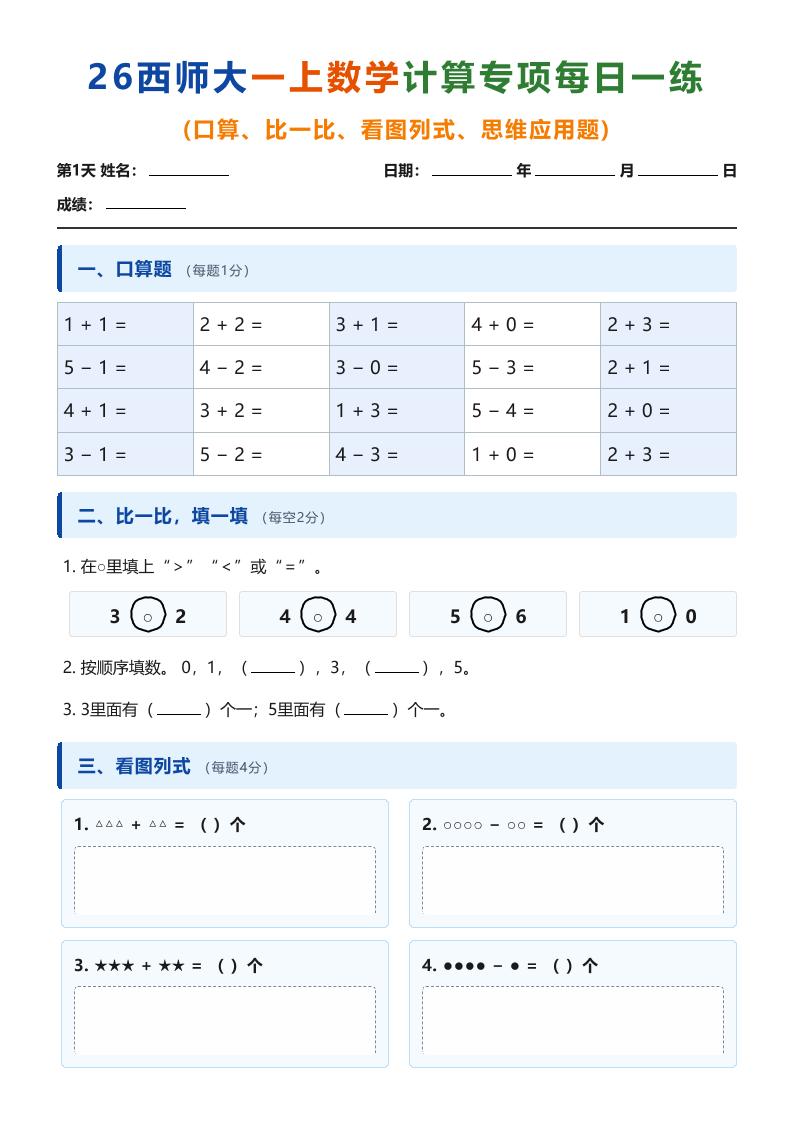 26西师大一上数学计算专项每日一练（第1-10天）金榜学科-专注整理分享幼、小、初、高学科教资，一站式解决孩子学习资料难题，帮助孩子全方位提升成绩。金榜学科