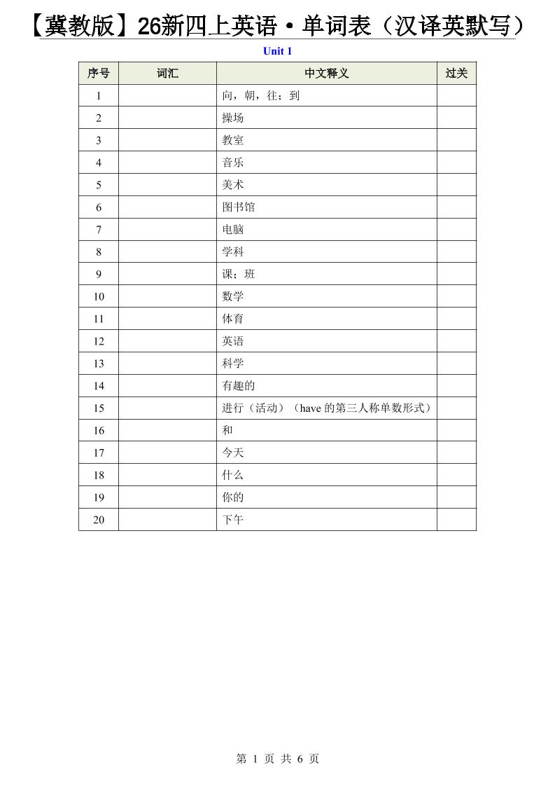 【冀教版】26新四上英语·单词表（汉译英默写）金榜学科-专注整理分享幼、小、初、高学科教资，一站式解决孩子学习资料难题，帮助孩子全方位提升成绩。金榜学科