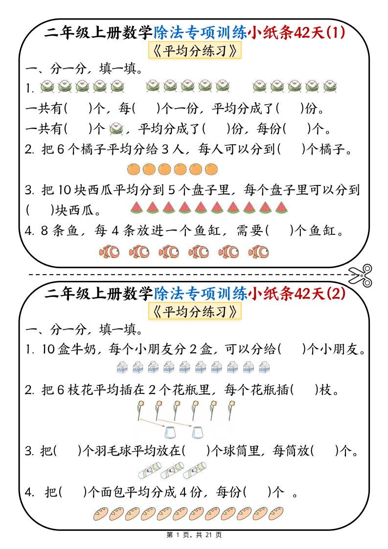 二年级上数学除法专项训练小纸条42天金榜学科-专注整理分享幼、小、初、高学科教资，一站式解决孩子学习资料难题，帮助孩子全方位提升成绩。金榜学科