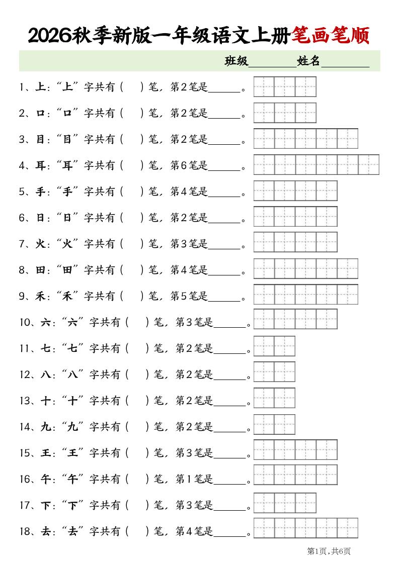 2026新一年级上语文笔画笔顺专项练习金榜学科-专注整理分享幼、小、初、高学科教资，一站式解决孩子学习资料难题，帮助孩子全方位提升成绩。金榜学科