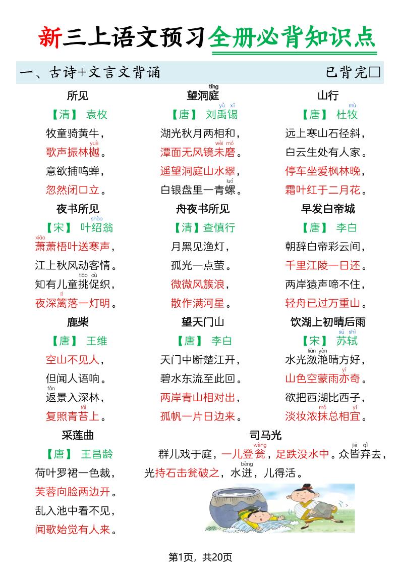 26新三上语文暑假预习全册必背知识点20页金榜学科-专注整理分享幼、小、初、高学科教资，一站式解决孩子学习资料难题，帮助孩子全方位提升成绩。金榜学科