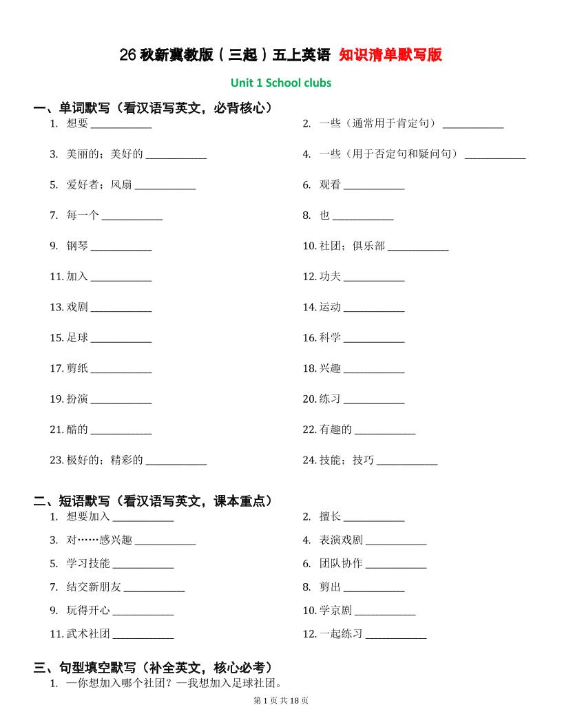 26秋五上英语冀教版知识清单默写版金榜学科-专注整理分享幼、小、初、高学科教资，一站式解决孩子学习资料难题，帮助孩子全方位提升成绩。金榜学科