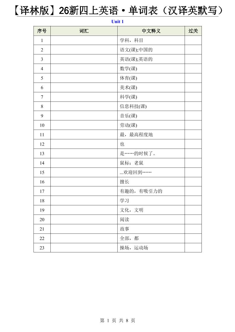 【译林版】26新四上英语·单词表（汉译英默写）金榜学科-专注整理分享幼、小、初、高学科教资，一站式解决孩子学习资料难题，帮助孩子全方位提升成绩。金榜学科