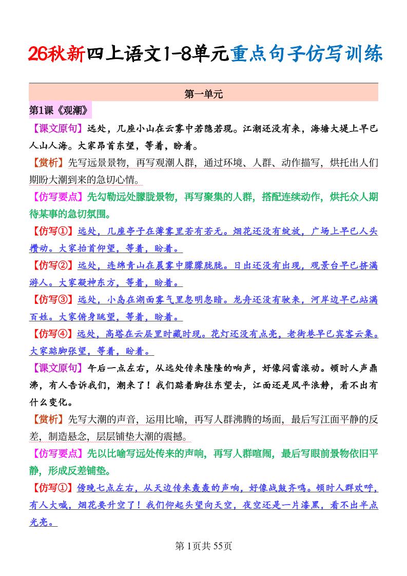 26秋新四上语文1-8单元重点句子仿写训练（答案55页金榜学科-专注整理分享幼、小、初、高学科教资，一站式解决孩子学习资料难题，帮助孩子全方位提升成绩。金榜学科