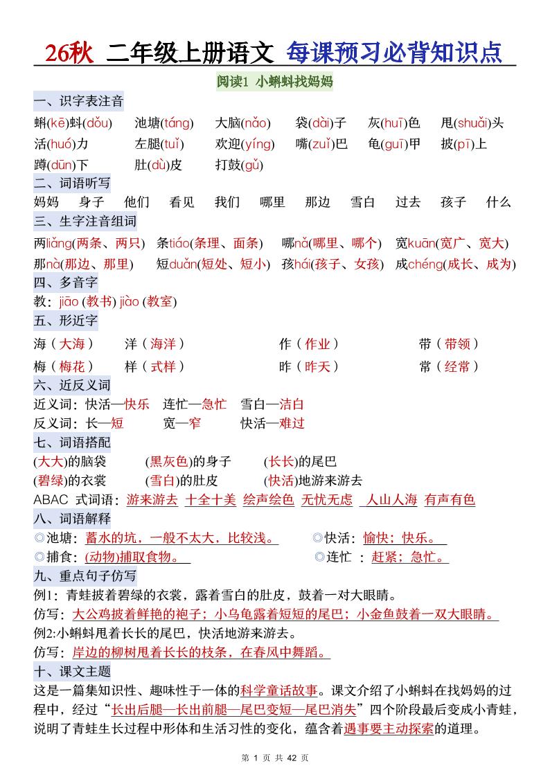 26秋二上语文每课预习必背知识点金榜学科-专注整理分享幼、小、初、高学科教资，一站式解决孩子学习资料难题，帮助孩子全方位提升成绩。金榜学科