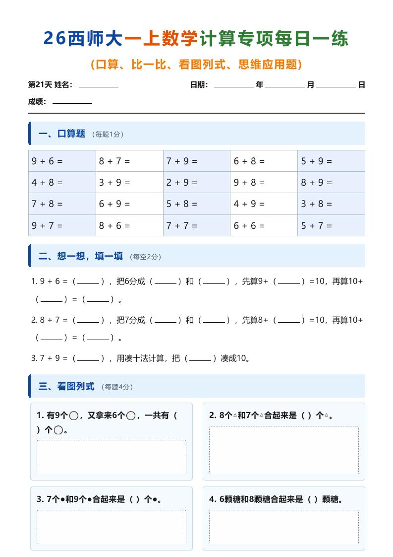 26西师大一上数学计算专项每日一练（第21-30天）金榜学科-专注整理分享幼、小、初、高学科教资，一站式解决孩子学习资料难题，帮助孩子全方位提升成绩。金榜学科