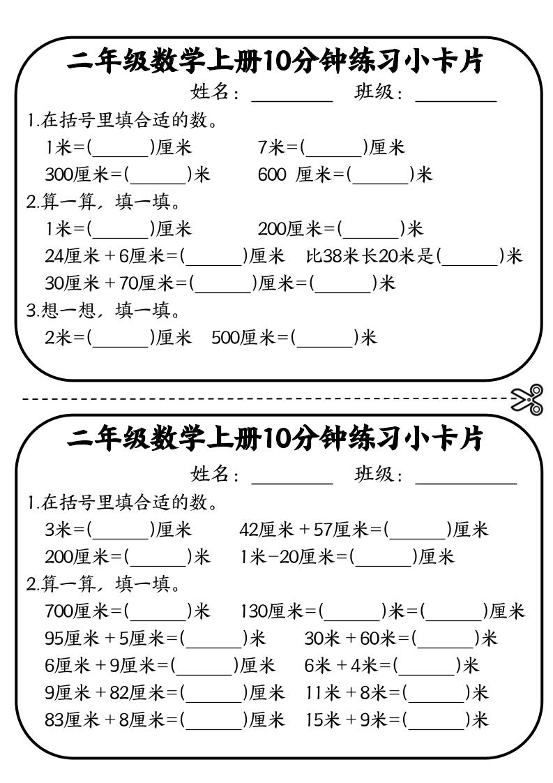 二年级数学上册10分钟默写小卡片(厘米和米)金榜学科-专注整理分享幼、小、初、高学科教资，一站式解决孩子学习资料难题，帮助孩子全方位提升成绩。金榜学科