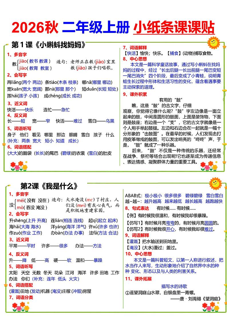 26秋语文二年级上册彩色课课贴金榜学科-专注整理分享幼、小、初、高学科教资，一站式解决孩子学习资料难题，帮助孩子全方位提升成绩。金榜学科