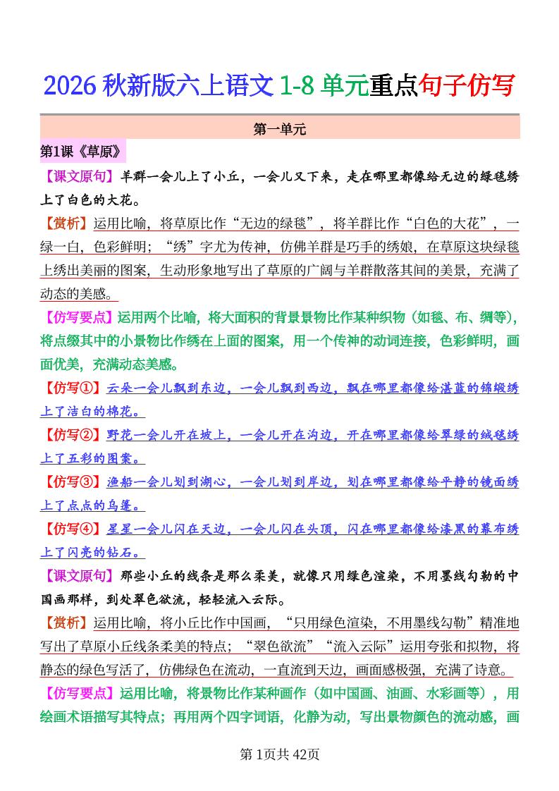 26秋六上语文1-8单元重点句子仿写金榜学科-专注整理分享幼、小、初、高学科教资，一站式解决孩子学习资料难题，帮助孩子全方位提升成绩。金榜学科