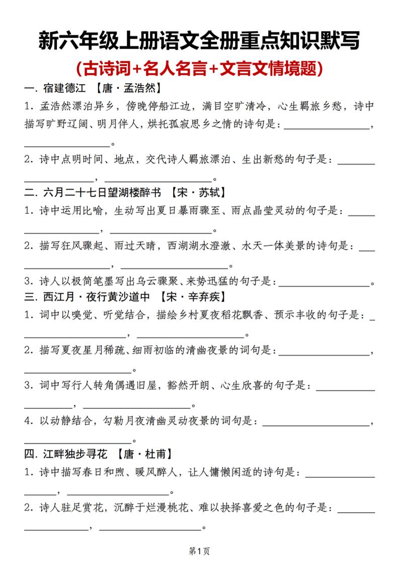 新六年级上册语文全册重点知识默写（古诗词+名人名言+文言文情境题）金榜学科-专注整理分享幼、小、初、高学科教资，一站式解决孩子学习资料难题，帮助孩子全方位提升成绩。金榜学科