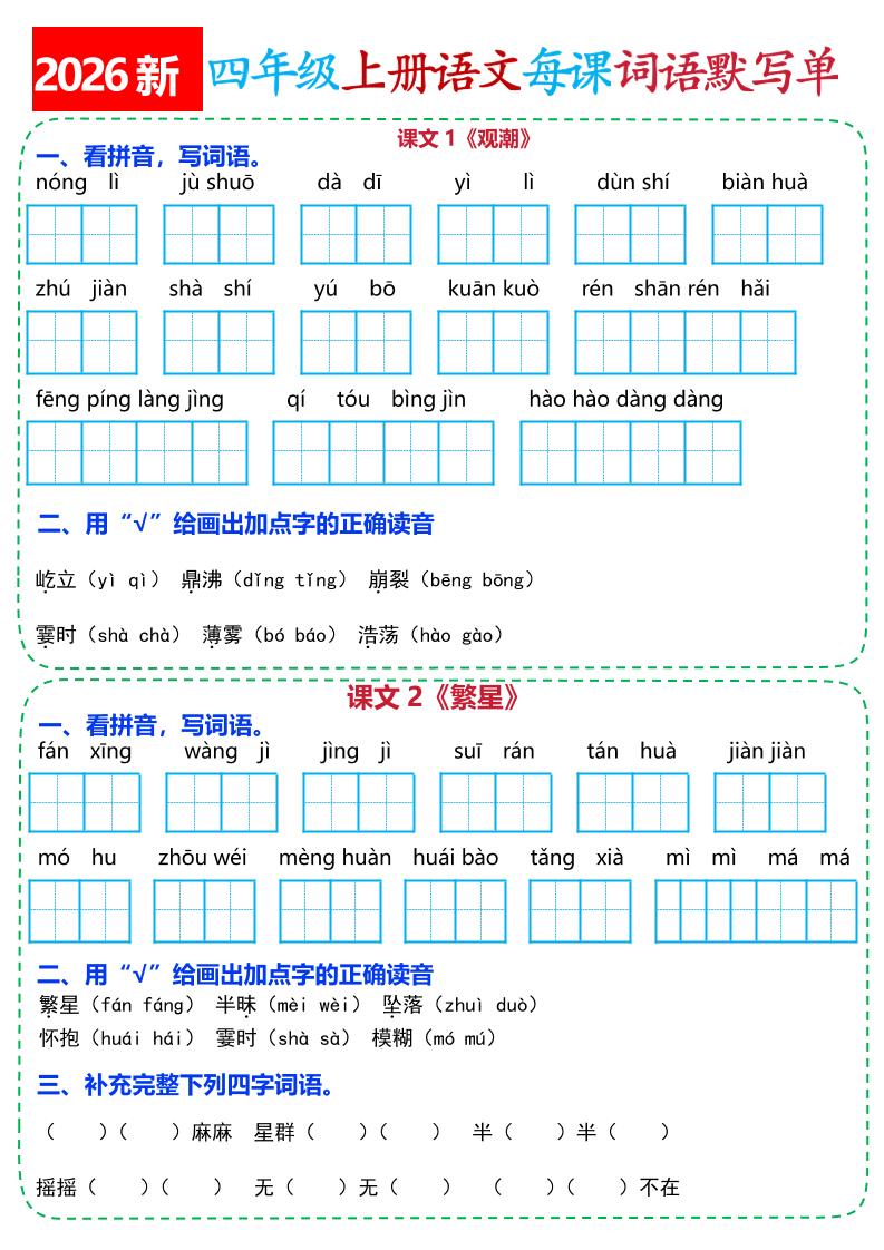 26新四上语文全册每课词语默写单(含答案21页金榜学科-专注整理分享幼、小、初、高学科教资，一站式解决孩子学习资料难题，帮助孩子全方位提升成绩。金榜学科