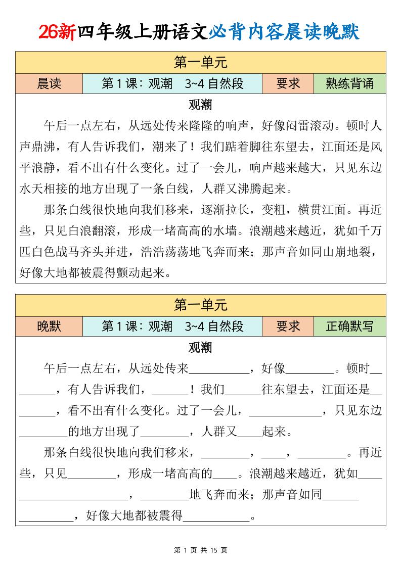 26新四上语文必背课文内容晨读晚默15页金榜学科-专注整理分享幼、小、初、高学科教资，一站式解决孩子学习资料难题，帮助孩子全方位提升成绩。金榜学科