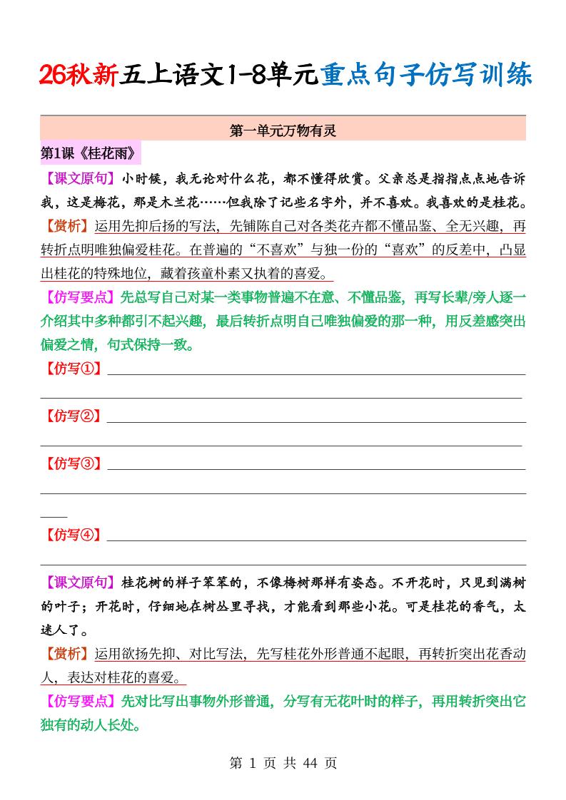 26秋新五上语文1-8单元重点句子仿写训练（空白44页）金榜学科-专注整理分享幼、小、初、高学科教资，一站式解决孩子学习资料难题，帮助孩子全方位提升成绩。金榜学科