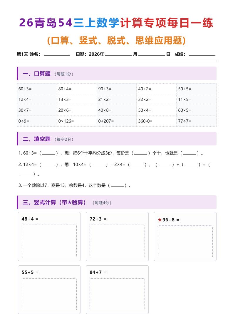 26青岛五四三上数学计算专项每日一练（1-10天）金榜学科-专注整理分享幼、小、初、高学科教资，一站式解决孩子学习资料难题，帮助孩子全方位提升成绩。金榜学科