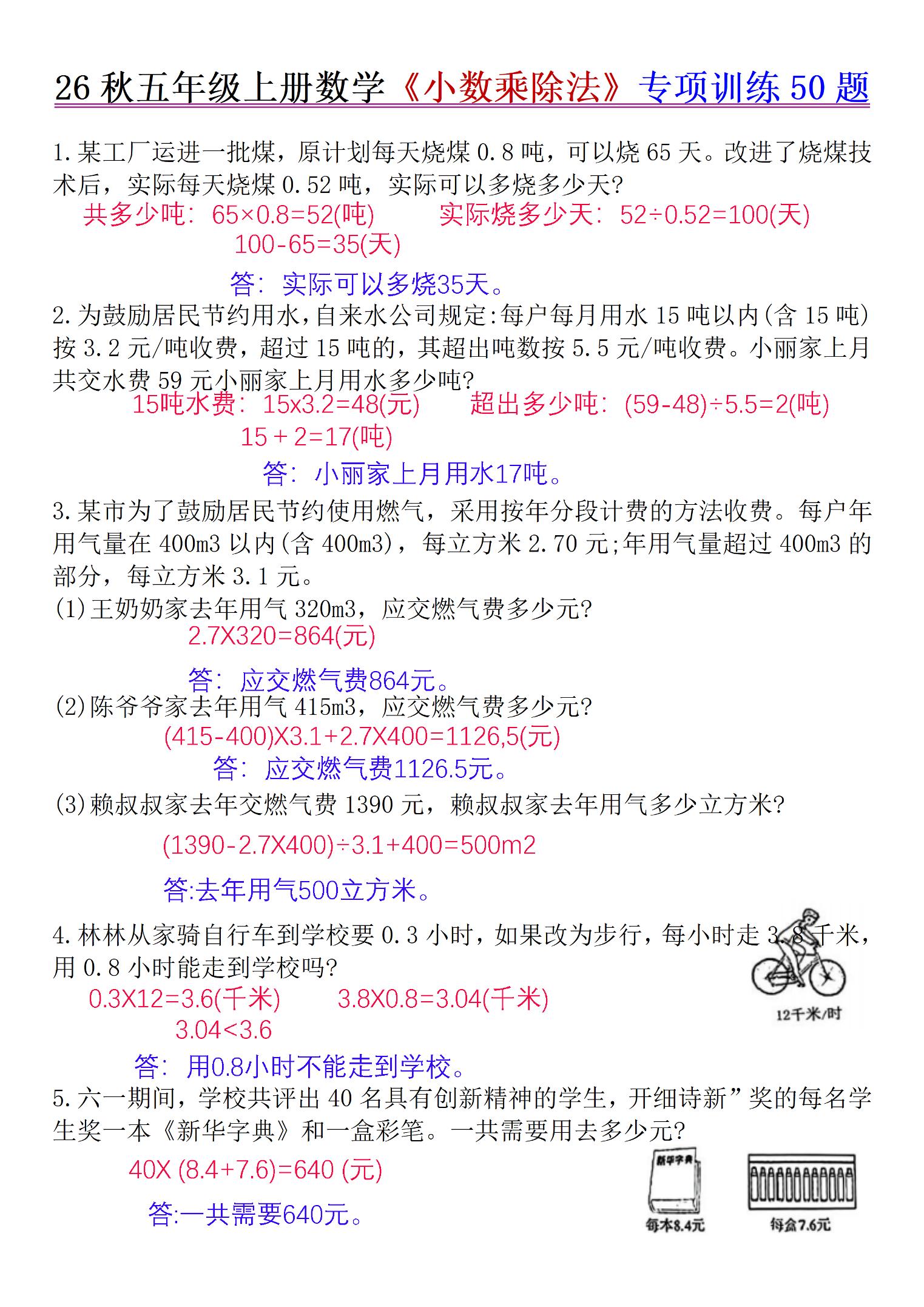 26秋五年级上册数学《小数乘除法》专项训练50题+错中求解答案版金榜学科-专注整理分享幼、小、初、高学科教资，一站式解决孩子学习资料难题，帮助孩子全方位提升成绩。金榜学科